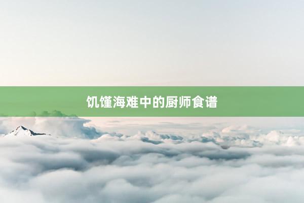 饥馑海难中的厨师食谱
